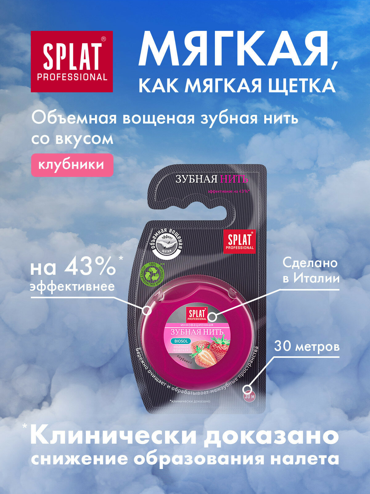 Антибактериальная объемная зубная нить SPLAT Professional Dental Floss с ароматом КЛУБНИКИ, 30 метров, 2 шт — фото 1
