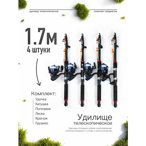 Удилище телескопическое в сборе (катушка + леска + поплавок + грузило) 1,7 метра, комплект 4 шт.