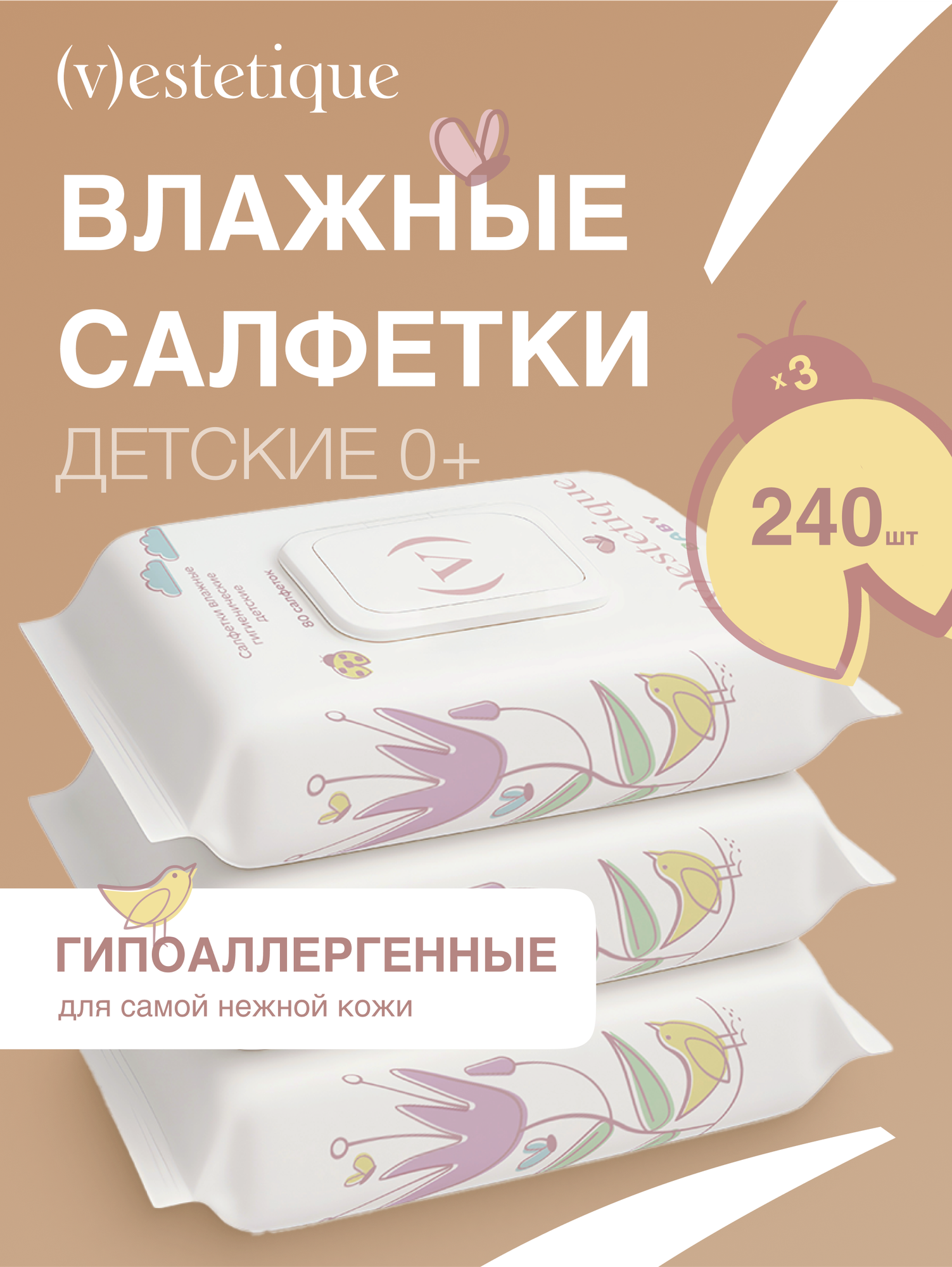 Салфетки влажные детские набор из 3 упаковок по 80 шт vestetique