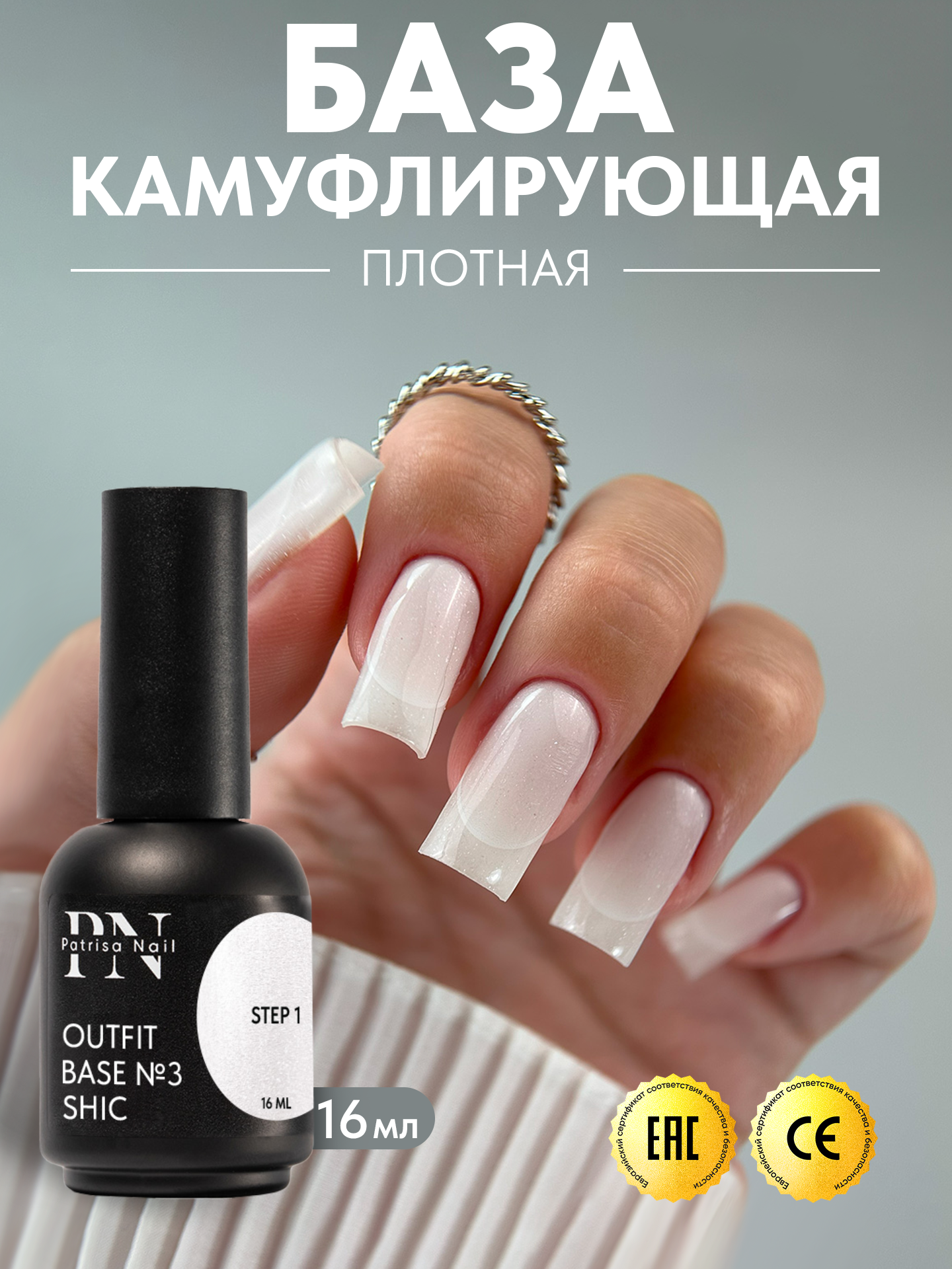 Камуфлирующая база для ногтей Outfit №3 от Patrisa Nail, Shic, молочно-белый с шиммером, 16 мл