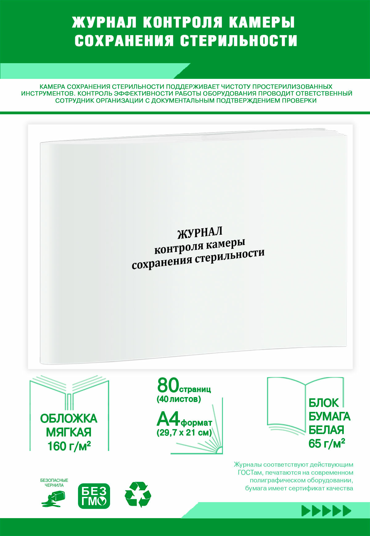 Журнал контроля камеры сохранения стерильности 80 страниц