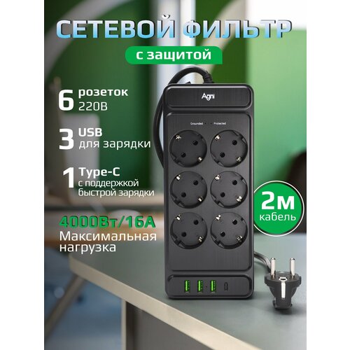 Сетевой фильтр на 6 розеток AGNI 3 USB и 1 TYPE-C удлинитель 2м защитные шторки с предохранителем 4575₽