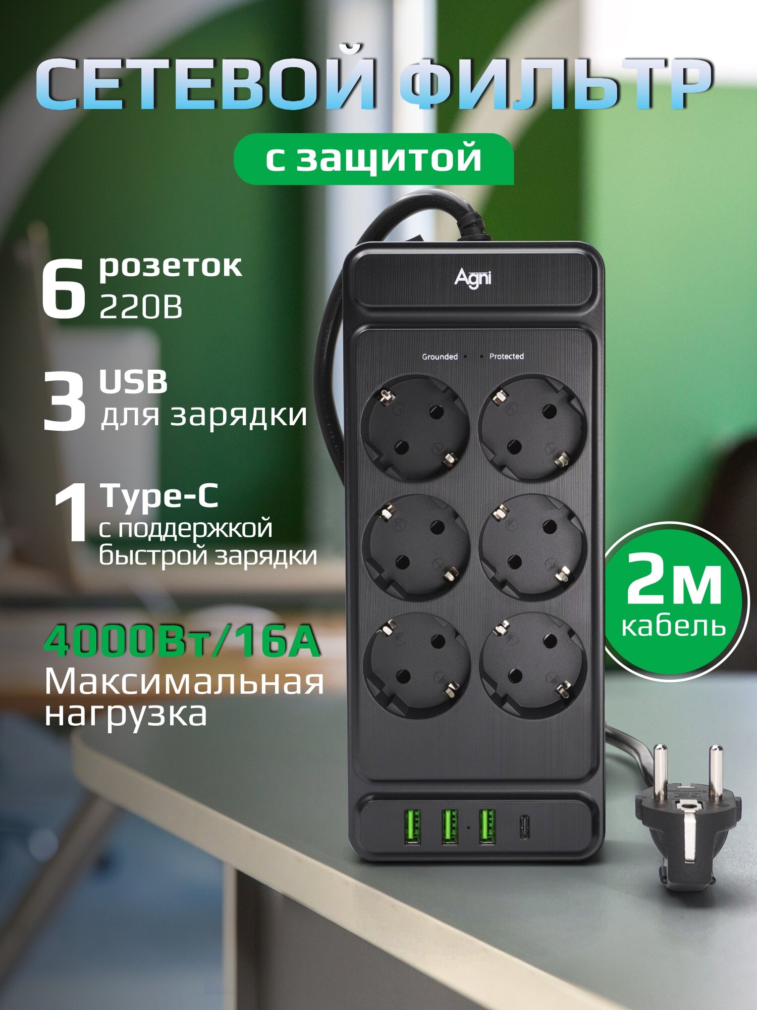 Сетевой фильтр на 6 розеток AGNI 3 USB и 1 TYPE-C, удлинитель 2м, защитные шторки, с предохранителем