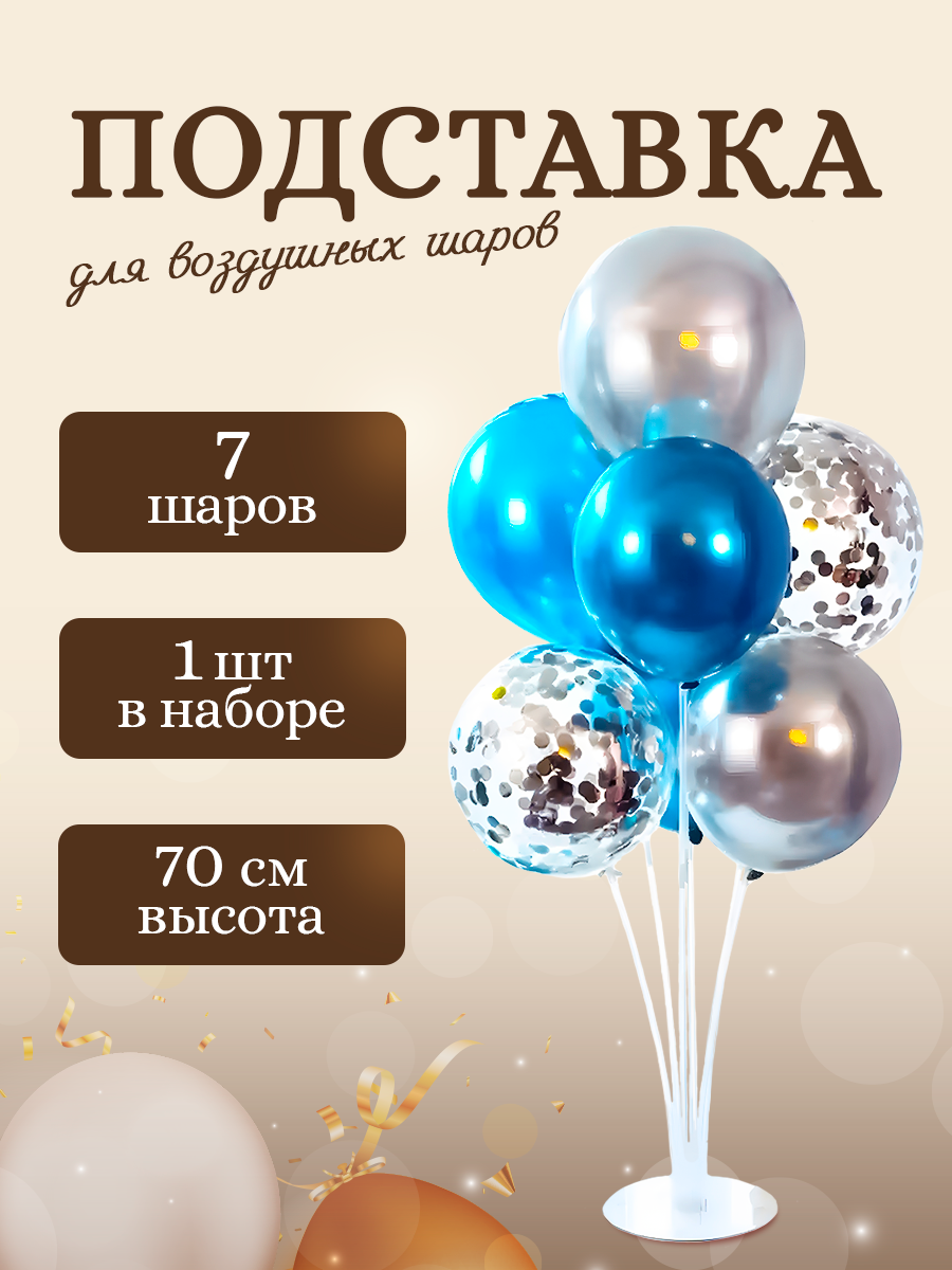 Подставка для 7 шаров, стойка для шаров, фонтан для шаров 70 см.