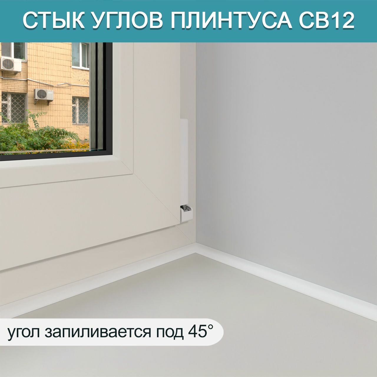 Акриловый плинтус для подоконника BNV СВ12 90см, белый цвет — фото 1