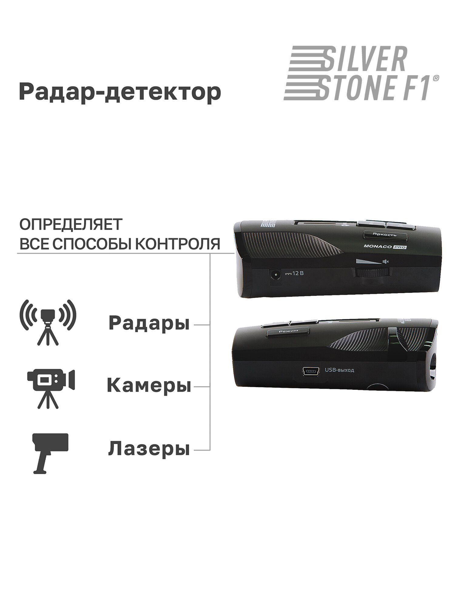 Радар-детектор SilverStone F1 Monaco Pro — фото 1