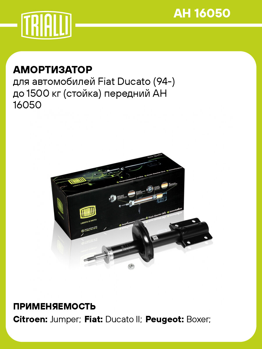 Амортизатор для автомобилей Fiat Ducato (94-) до 1500 кг (стойка) передний AH 16050 TRIALLI