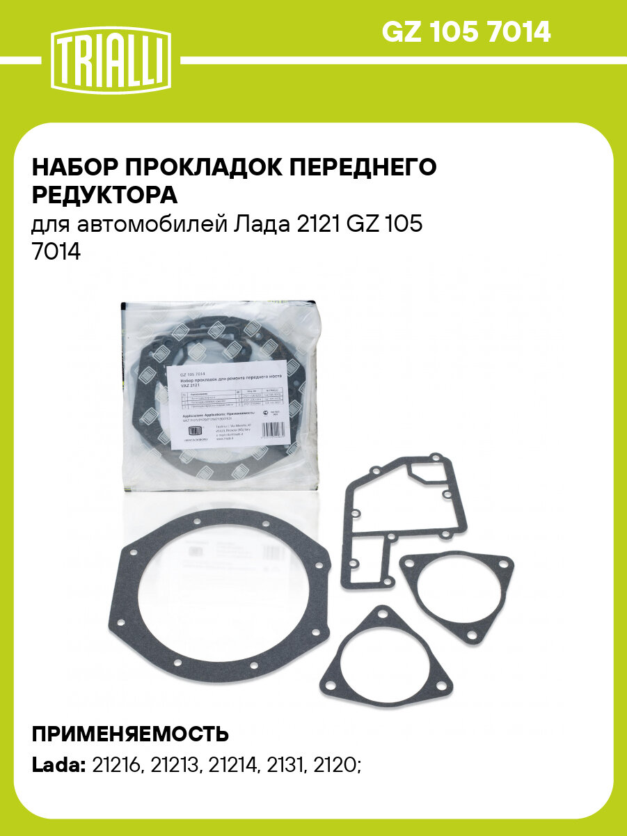 Набор прокладок переднего редуктора для автомобилей Лада 2121 GZ 105 7014 TRIALLI