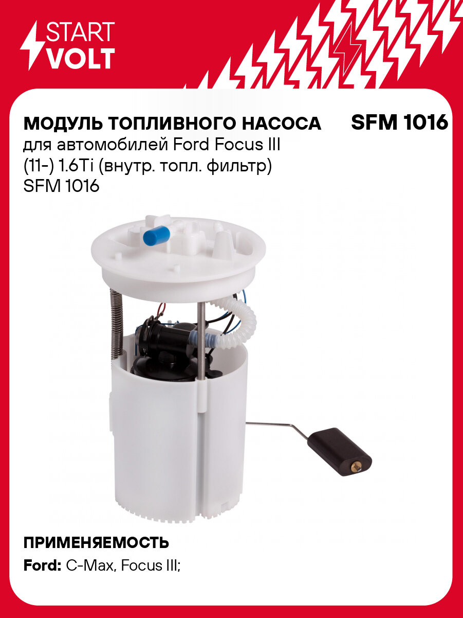 Модуль топливного насоса для автомобилей Ford Focus III (11-) 1.6Ti (внутр. топл. фильтр) SFM 1016 StartVolt