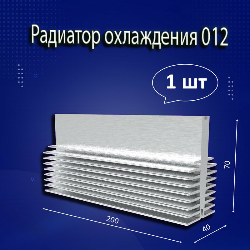 Радиатор охлаждения алюминиевый АВМ-012, 200x40x70мм - 1шт.