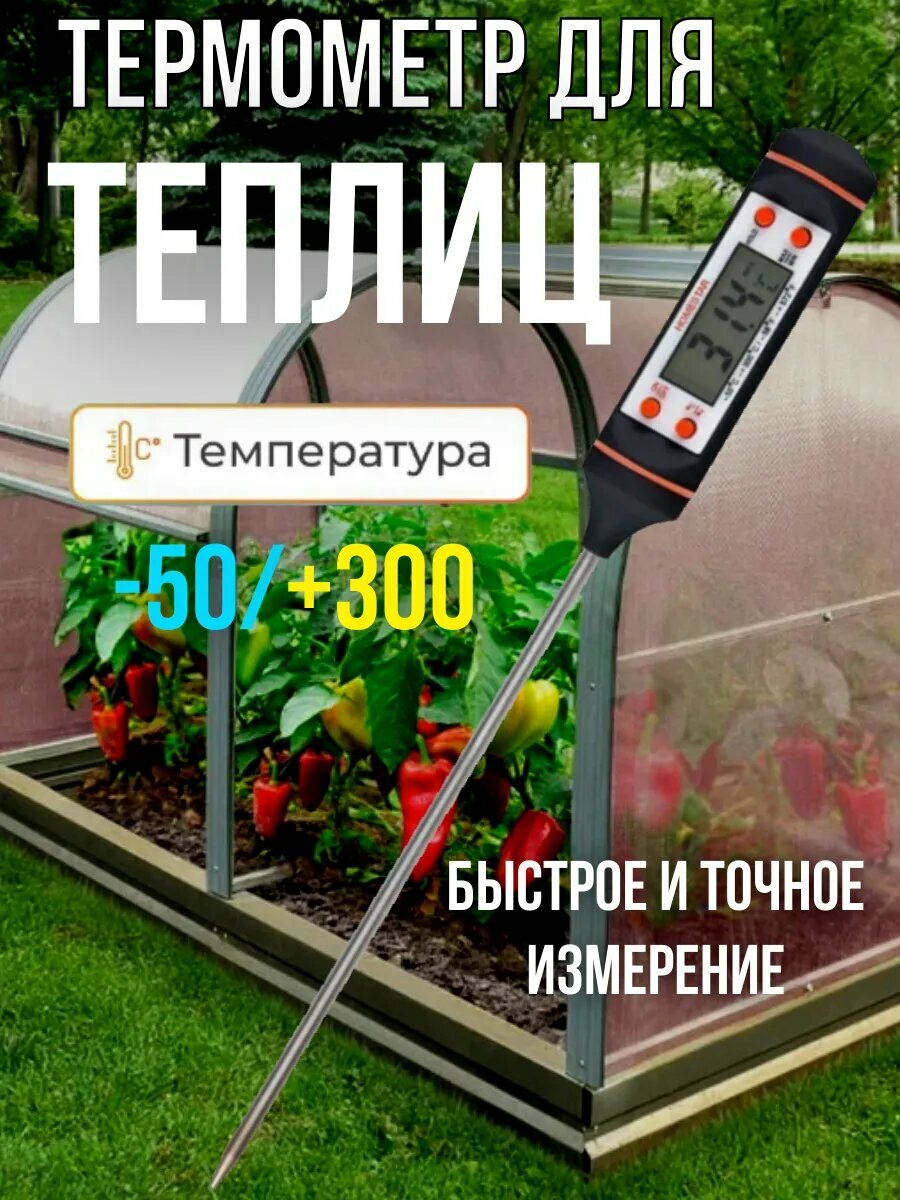 Термометр для теплицы