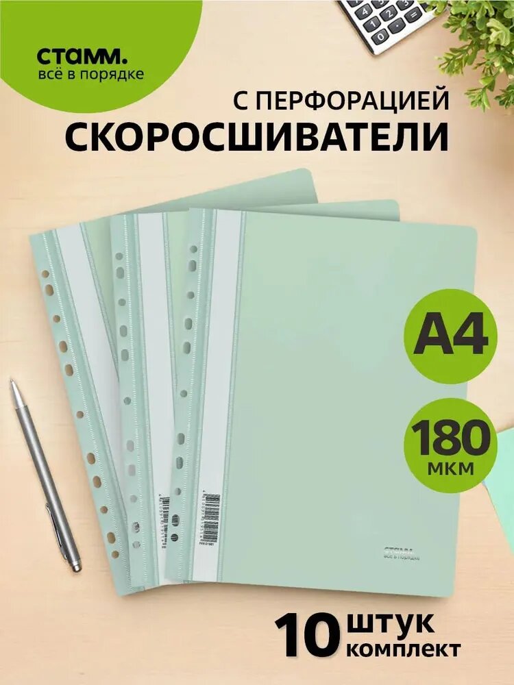 Папка-скоросшиватель пластик. перф. СТАММ "Акцент" А4, 180мкм, эвкалиптовая с прозр. верхом, 10 шт