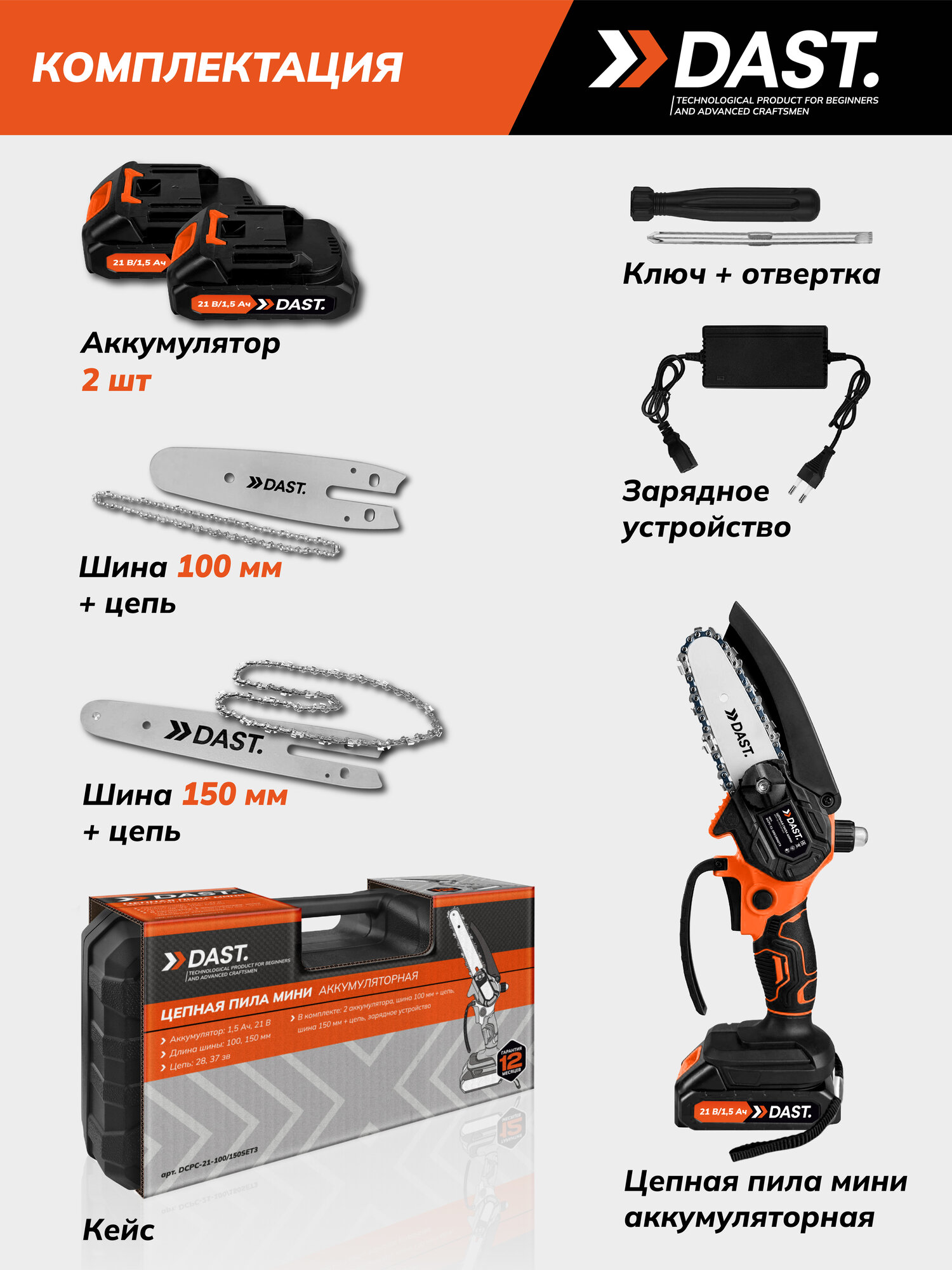 Аккумуляторная цепная мини пила DAST 21 В, 2 АКБ 1,5 А*ч, 2 цепи 28/37 звеньев, 2 шины 100/150 мм, в кейсе — фото 1