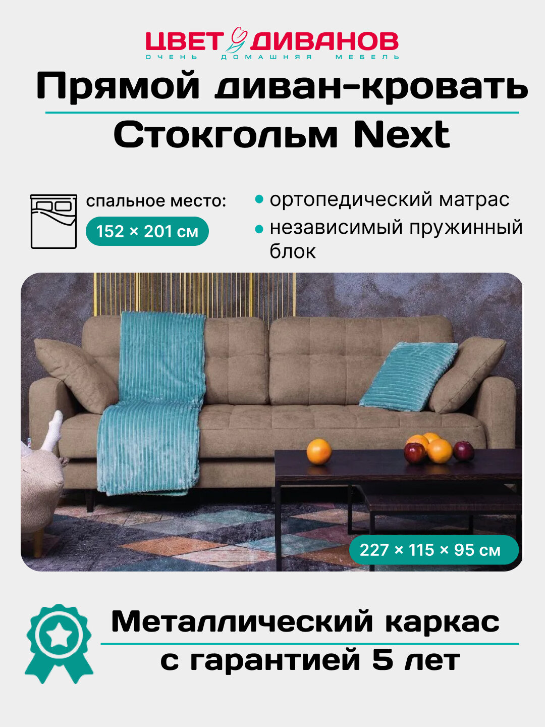 Прямой диван кровать Цвет Диванов Стокгольм NEXT 227, ортопедический на металлокаркасе с независимым пружинным блоком
