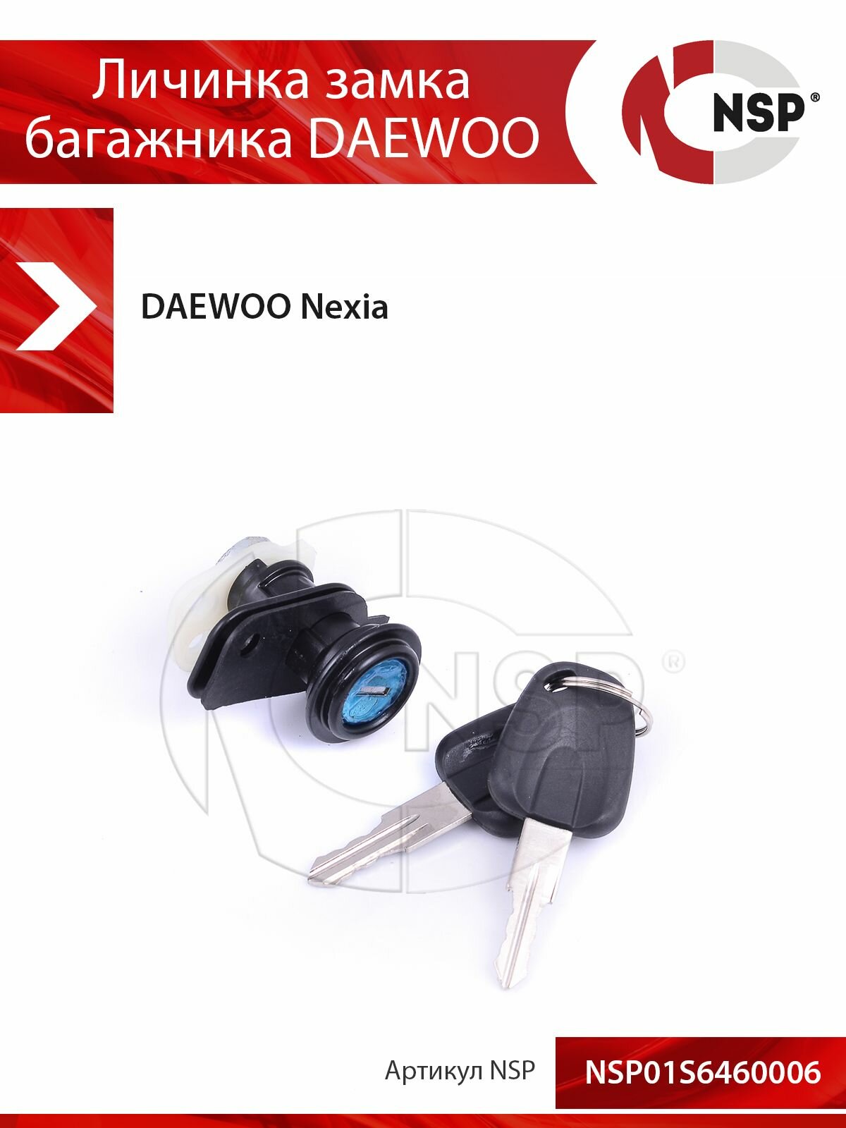 Личинка замка багажника DAEWOO Nexia
