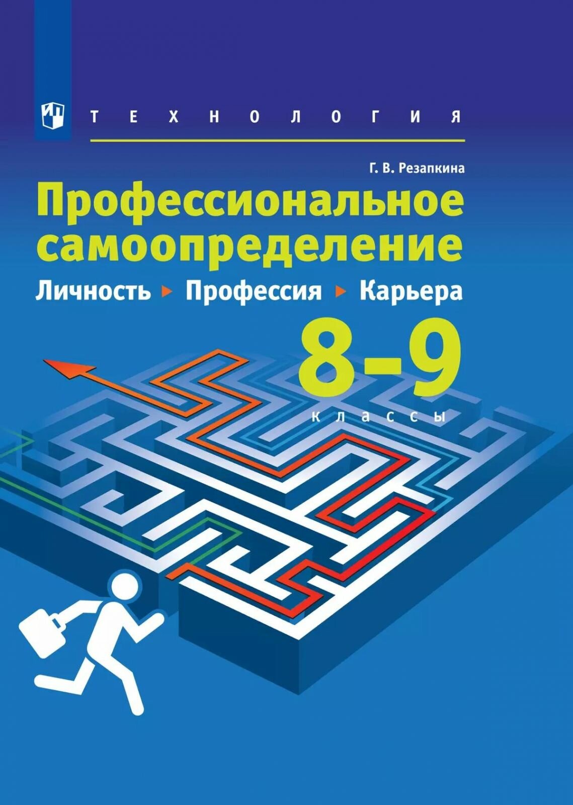 Учебник Просвещение Резапкина. Технология 8-9 класс. Профессиональное самоопределение. Личность. Профессия. Карьера, 2024 год