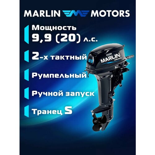 Лодочный мотор MARLIN MP 9.9 (20) AMHS Pro, бензиновый