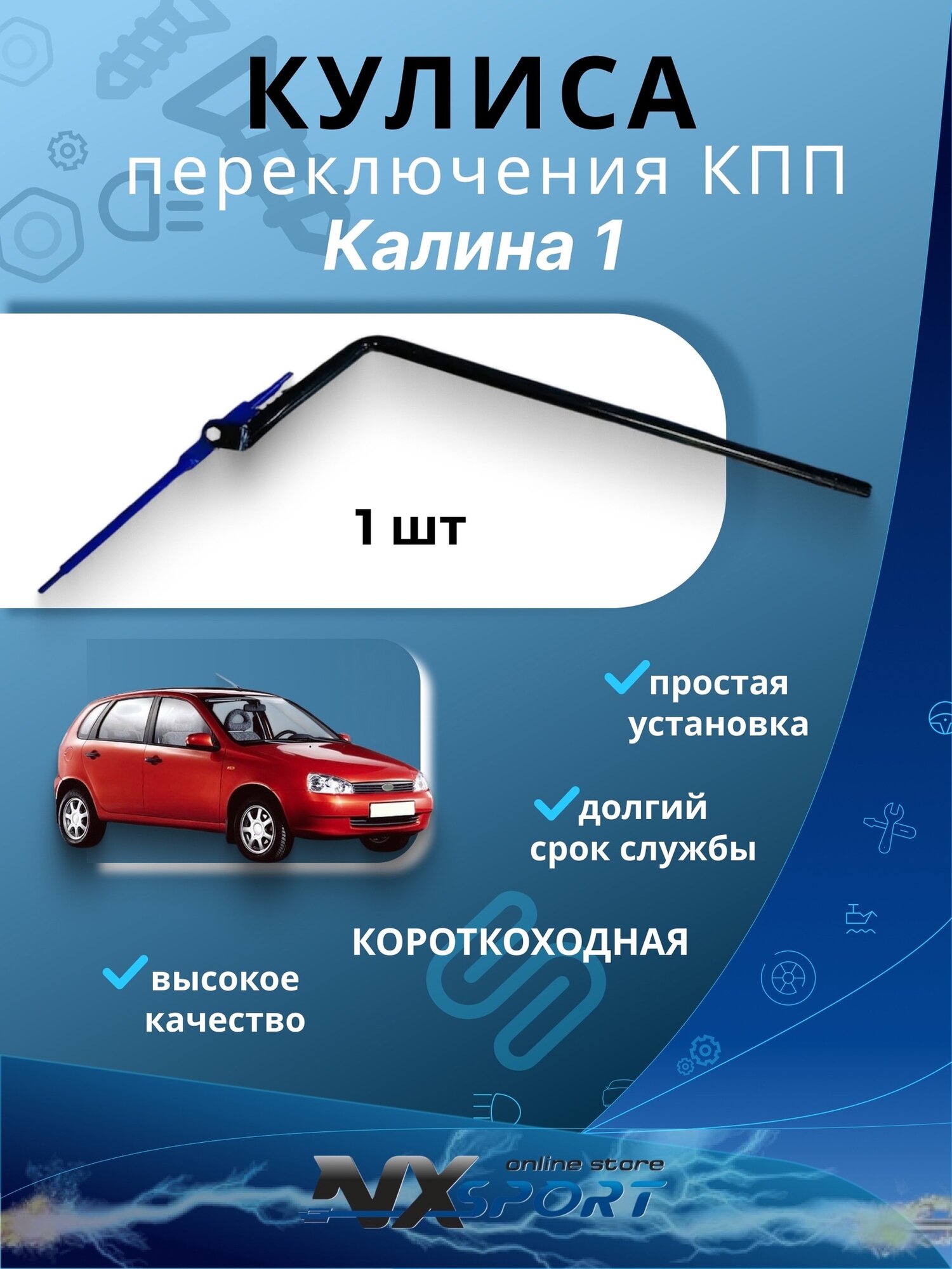 Кулиса КПП короткоходная на калину 1
