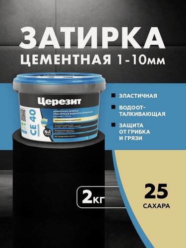 Изображение товара Затирка для плитки Церезит СЕ 40 Premium (2кг) сахара 25