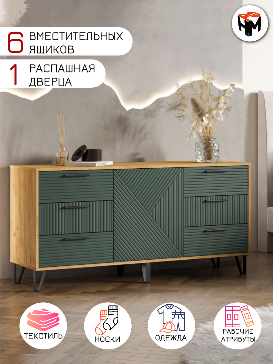 Комод для одежды Флэш, 6 ящиков, 150,2x73х42 см, дуб крафт/Браш мени грин — фото 1