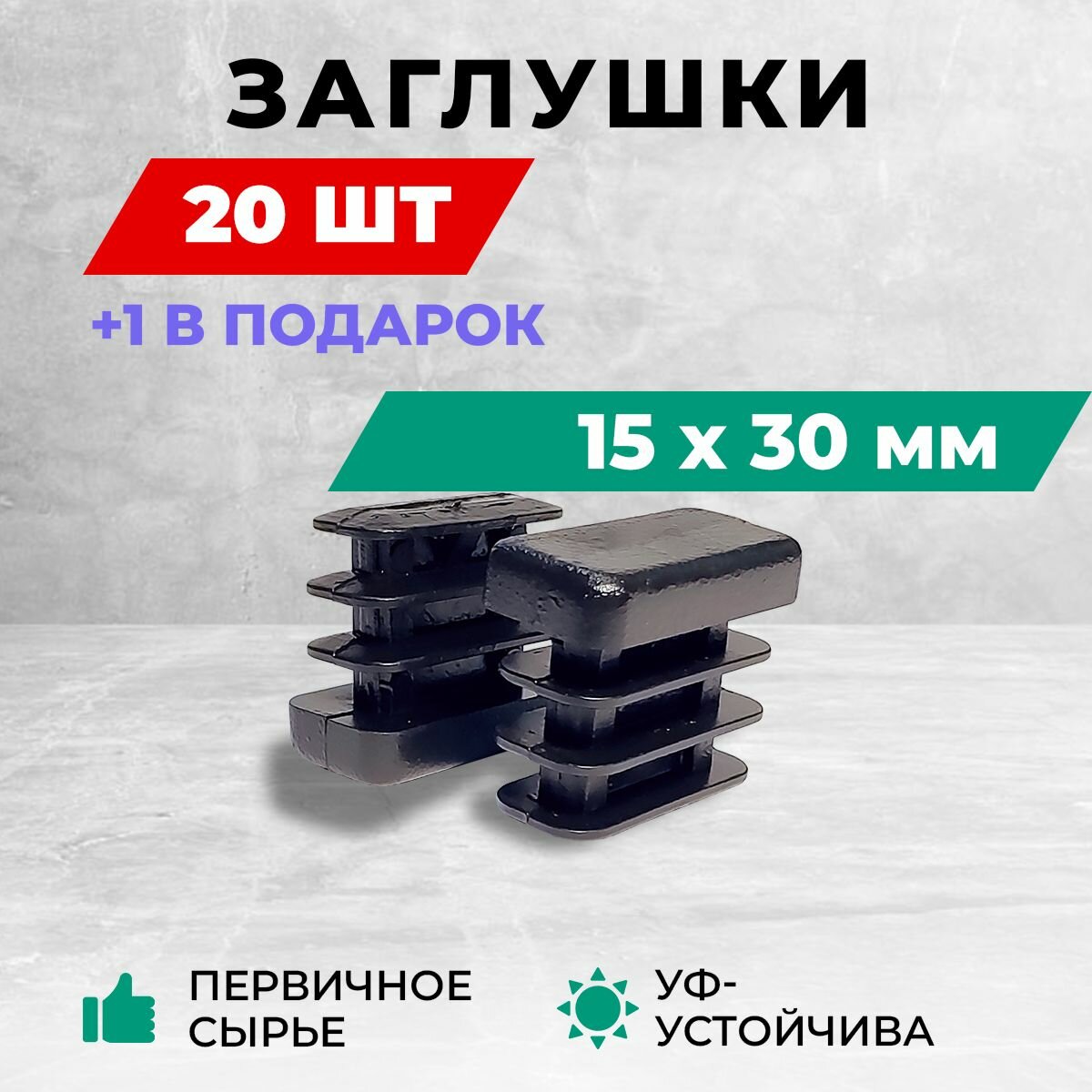 Заглушка 15х30 мм прямоугольная, для профильной трубы, пластиковая 20+1 шт.