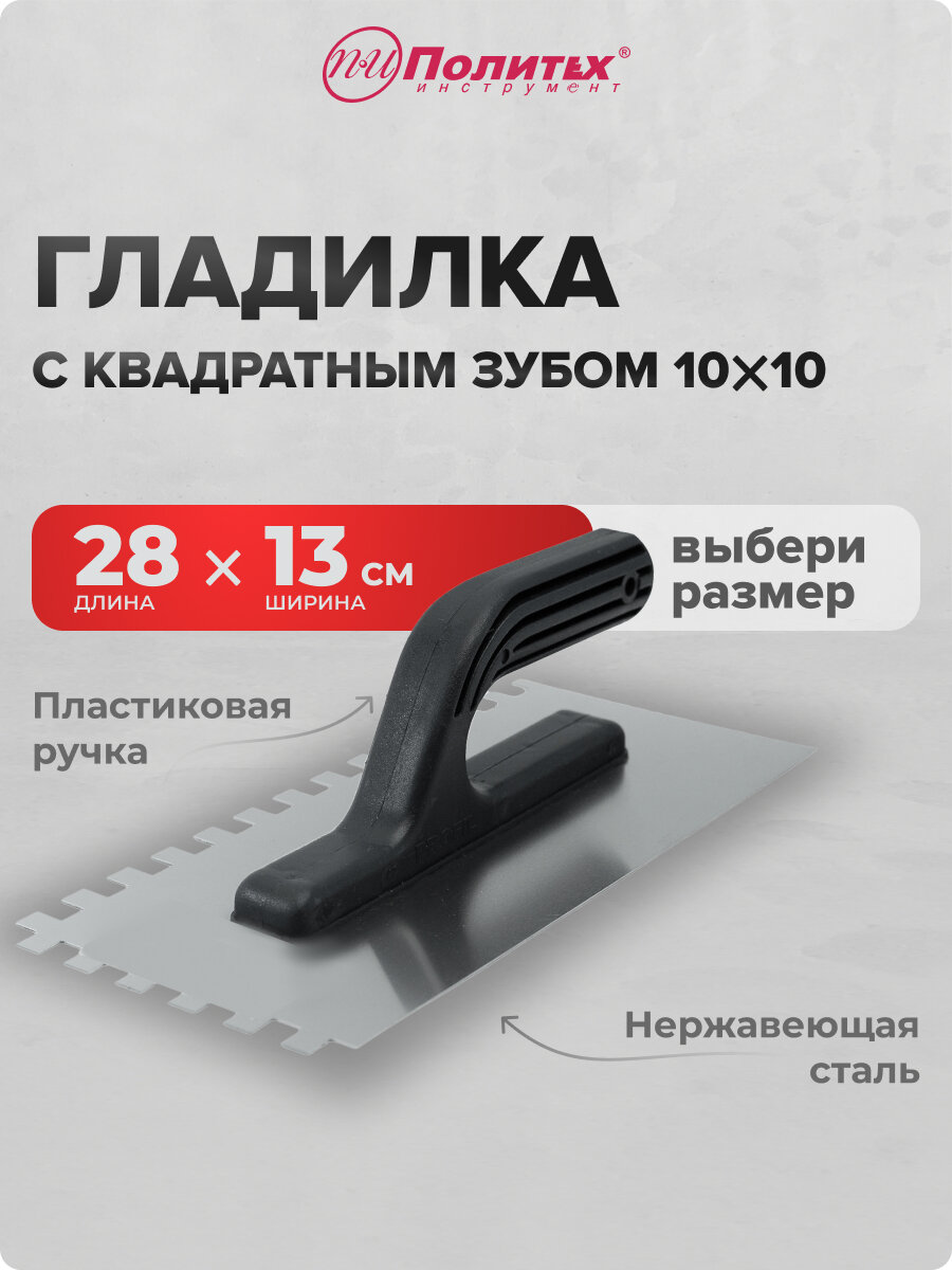 Гладилка нержавеющая с пластмассовой ручкой зуб 10 х 10 Политех Инструмент