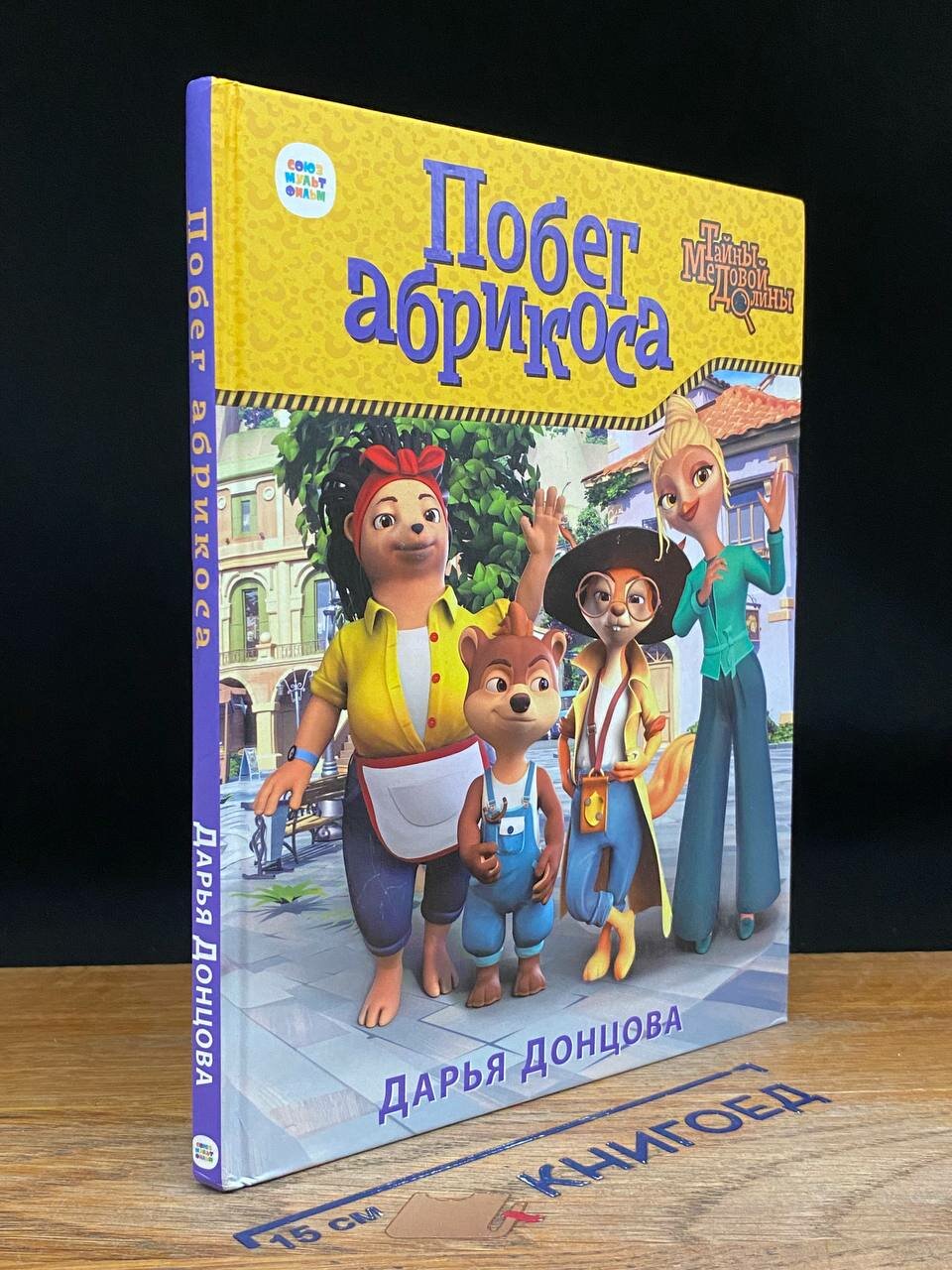 Книга. Побег абрикоса 2022 (2043705027697)