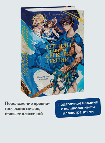 Изображение товара Николай Кун. Легенды и мифы Древней Греции