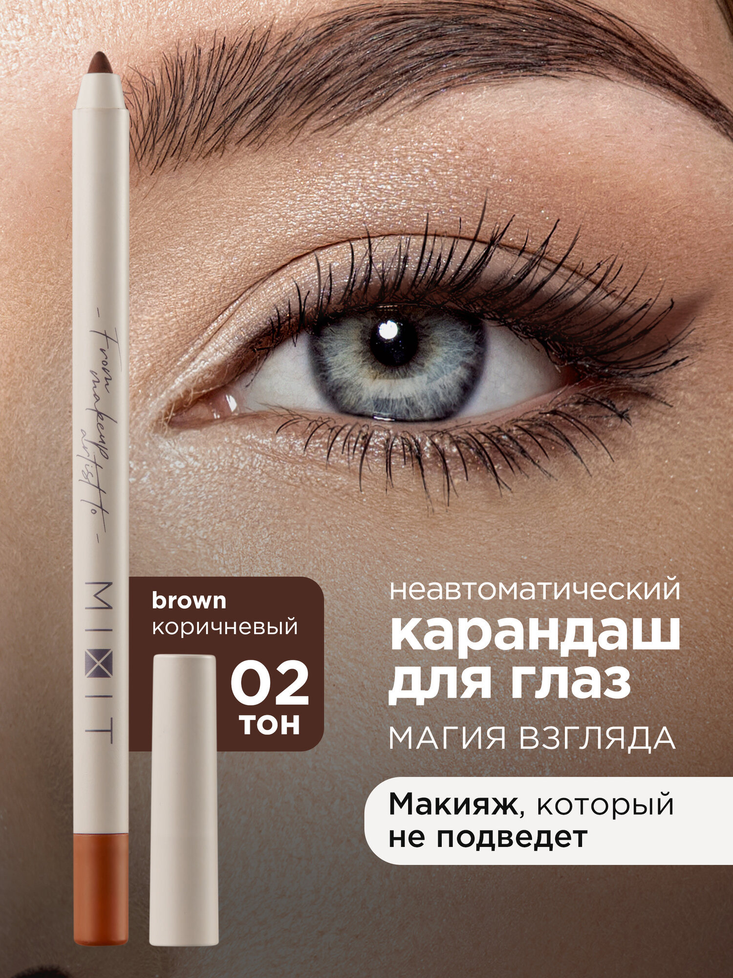 Карандаш для глаз коричневый стойкий MIXIT MAKE UP. Декоративная косметика для макияжа