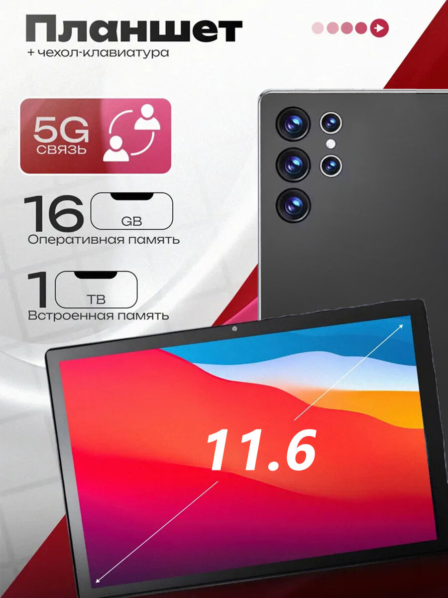 Планшет с клавиатурой S24ULTRA,16+1024GB,10000mAh, Wi-Fi+сотовая связь, Android 14, клавиатура и стилус,11,6'