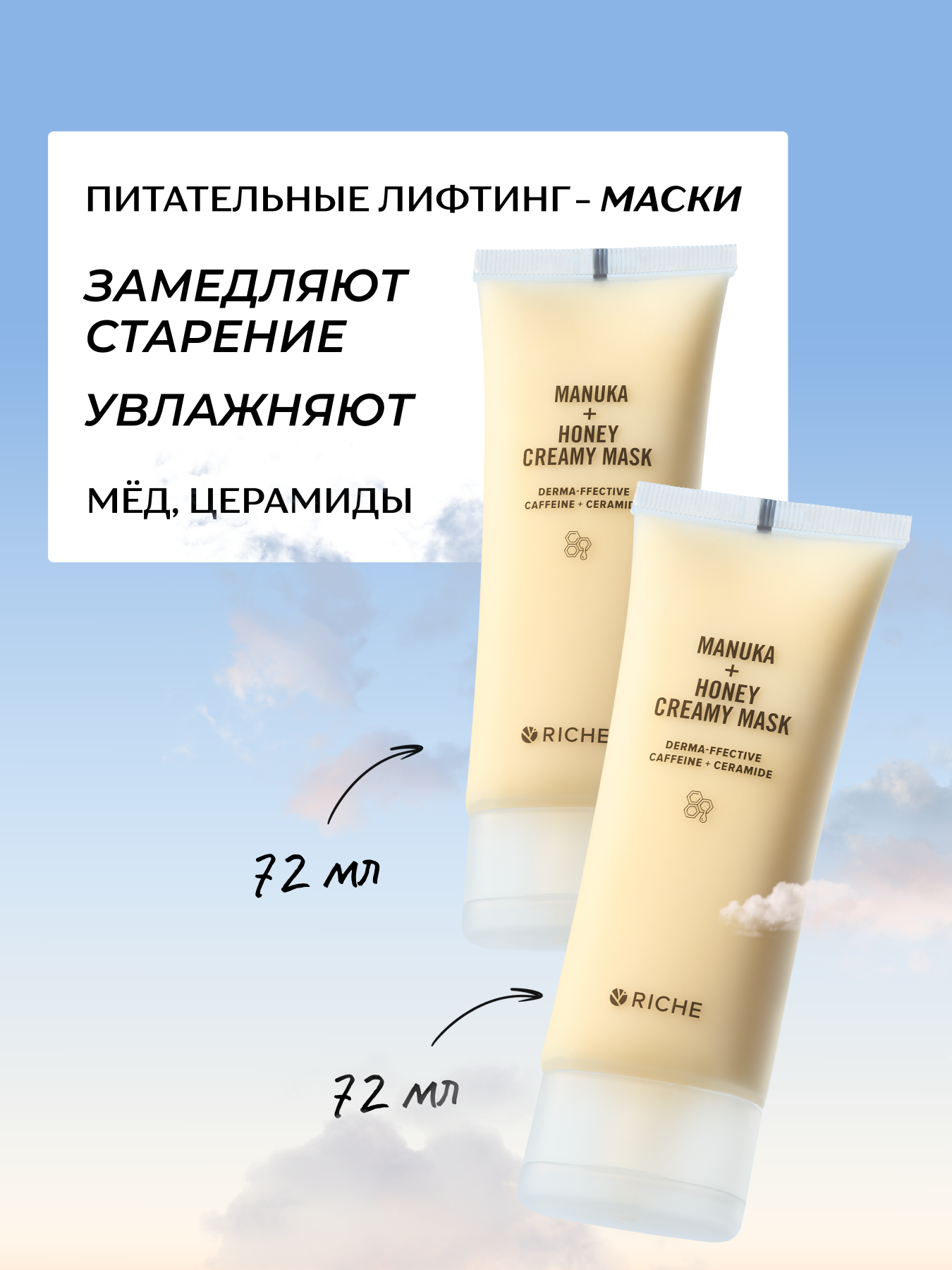 RICHE Набор питательных лифтинг - масок для лица