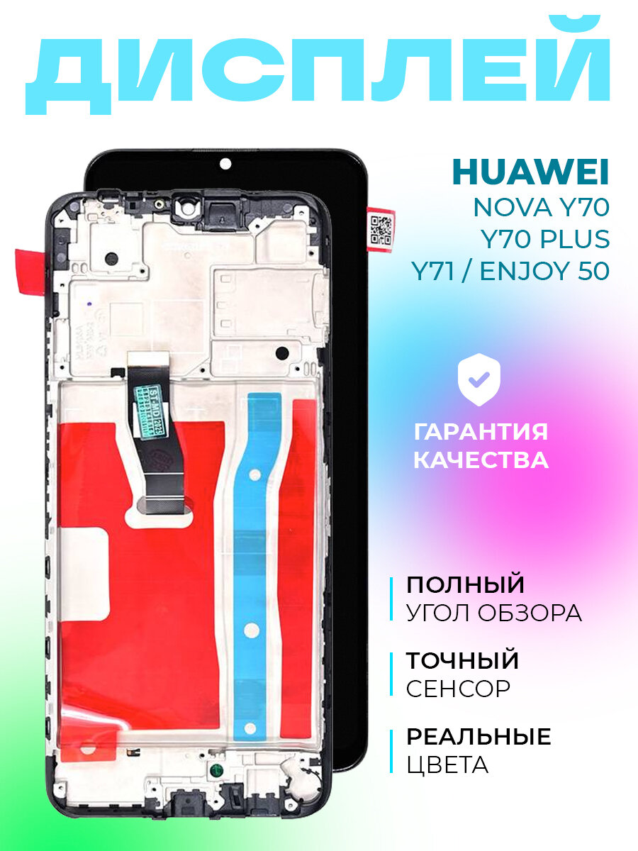 Дисплей Huawei Nova Y70/Y70 Plus/Y71/Enjoy 50 (MGA-LX9N) в рамке (черный) — фото 1