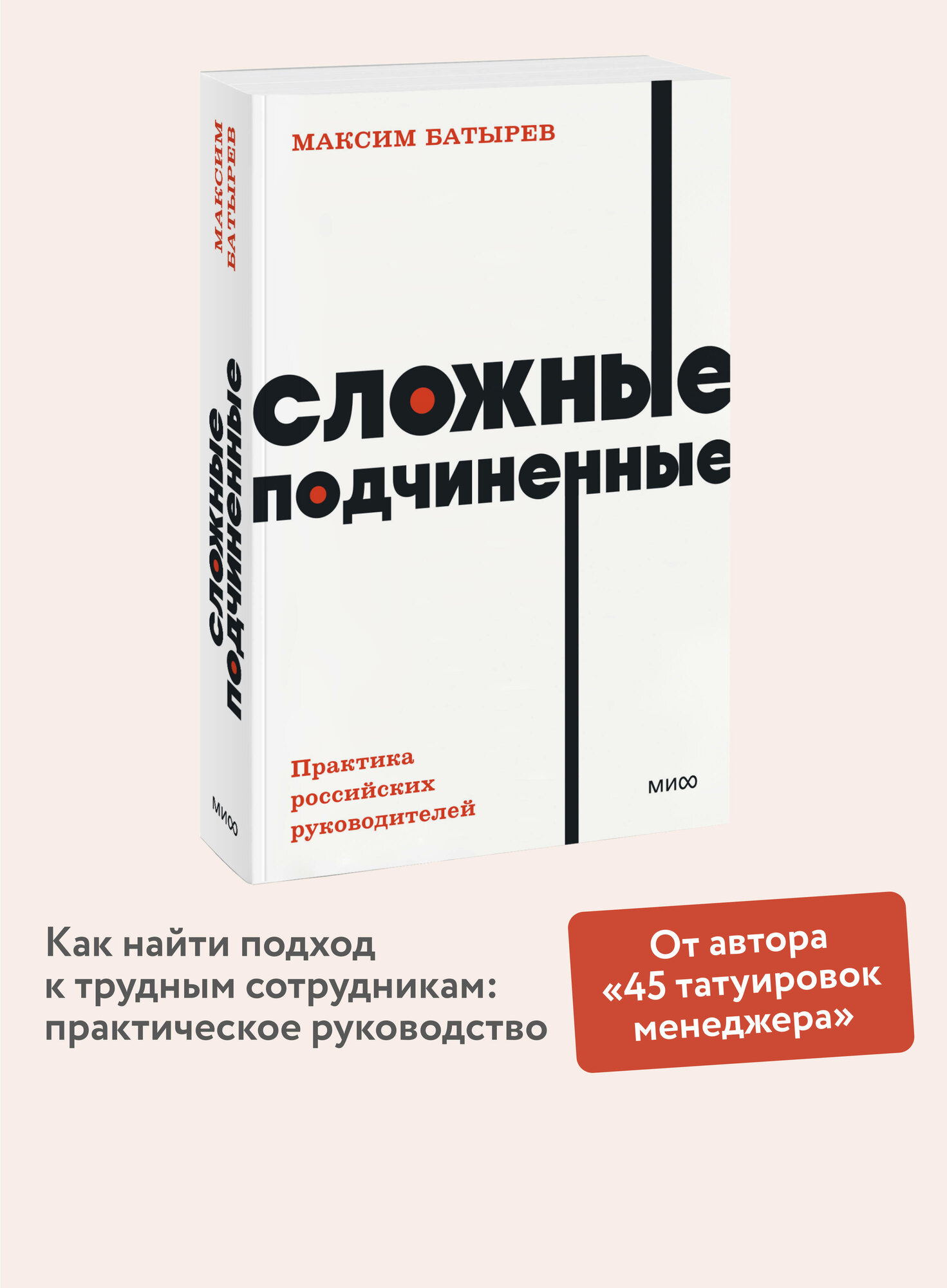 Максим Батырев. Сложные подчиненные. Практика российских руководителей. NEON Pocketbooks