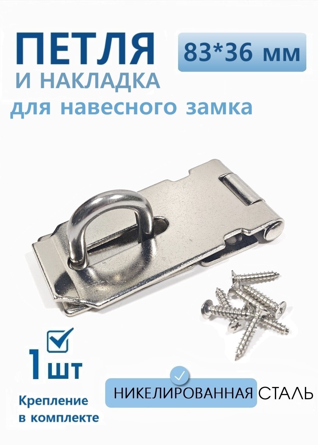 Проушина для навесного замка накладка дверная 83х36 мм никель 1 шт