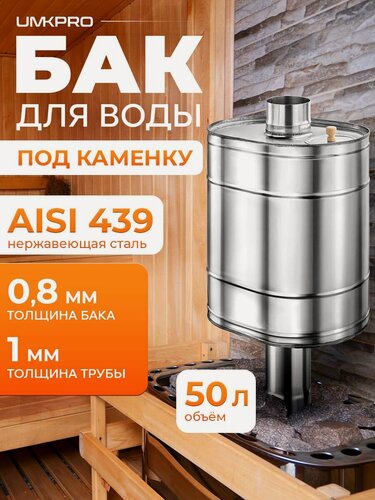 Изображение товара Бак для банной печи на трубе под каменку 50л из стали AISI 439/0,8мм, D 115