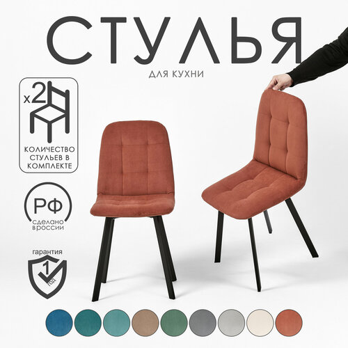 фото Комплект стульев 2 шт. терракотовый велюр, черный каркас woodmann