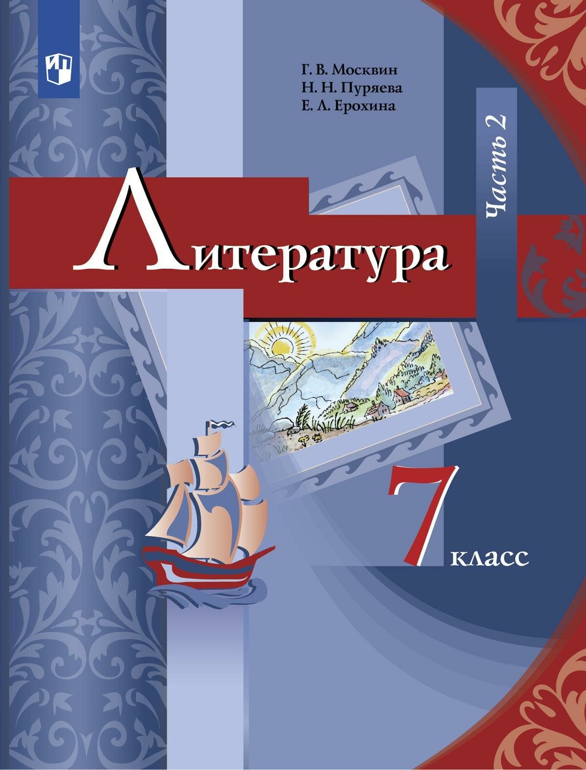 Учебник Вентана-Граф Литература. 7 класс. В 2 частях. Часть 2. Приложение 2. ФПУ 22-27. 2023 год, Г. В. Москвин
