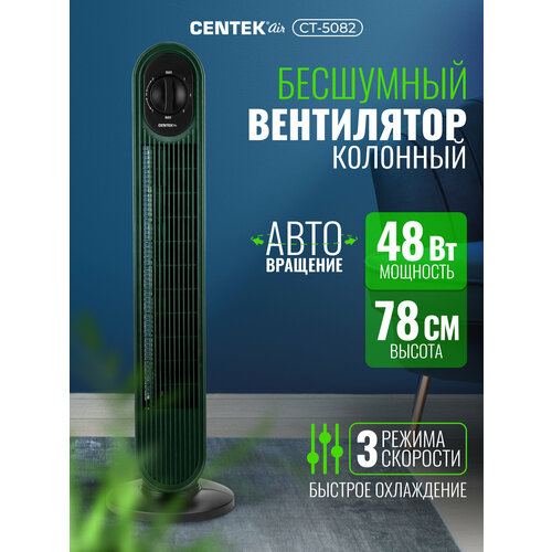 Вентилятор колонный Centek CT-5082 зелёный 48Вт 78 см 3 скор Автоповорот 40 3151₽