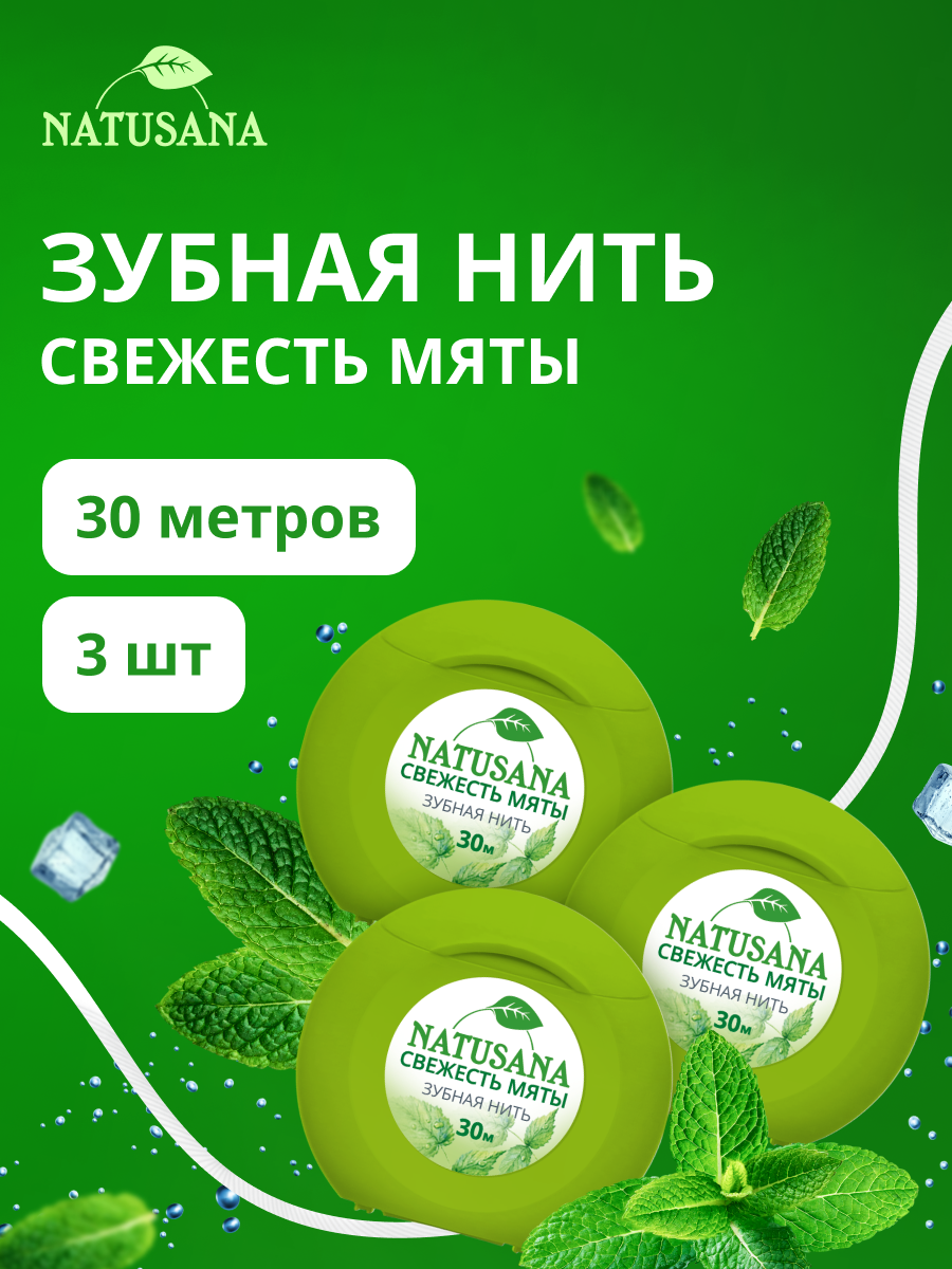 Зубная нить Natusana Свежесть Мяты вощеная для свежего дыхания спайка из 3 штук