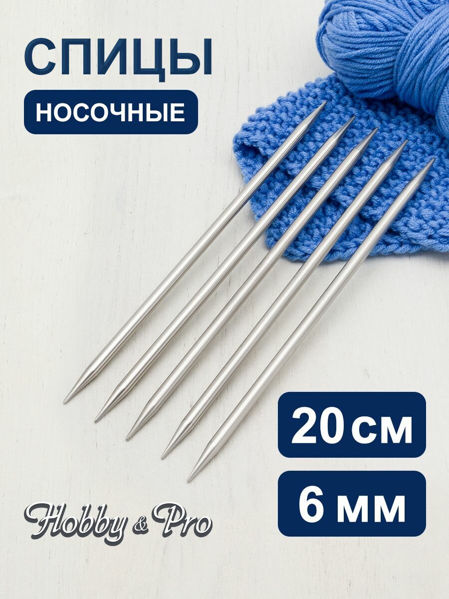 Спицы для вязания носков 20 см*6 мм, 5 шт, металлические, Hobby&Pro