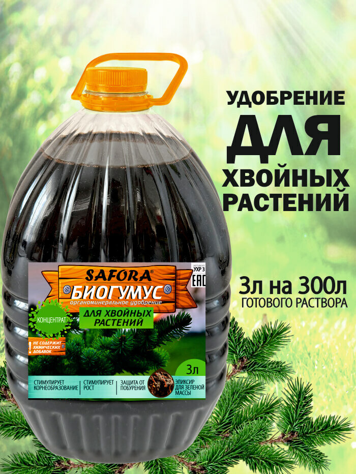 Удобрение для хвойных растений минеральный комплекс жидкий биогумус 3л