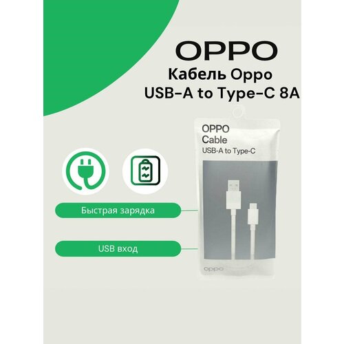 Кабель Oppo Realme USB- Type-C 8A SuperVOOC 820₽