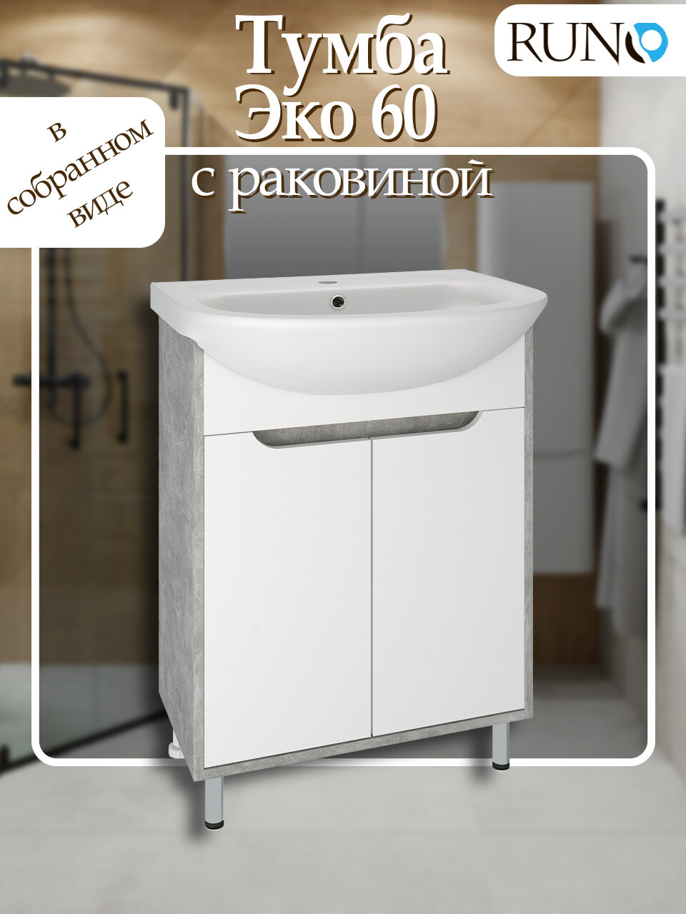 Тумба для ванной с раковиной напольная Runo Эко 60, серый бетон, раковина Уют 60