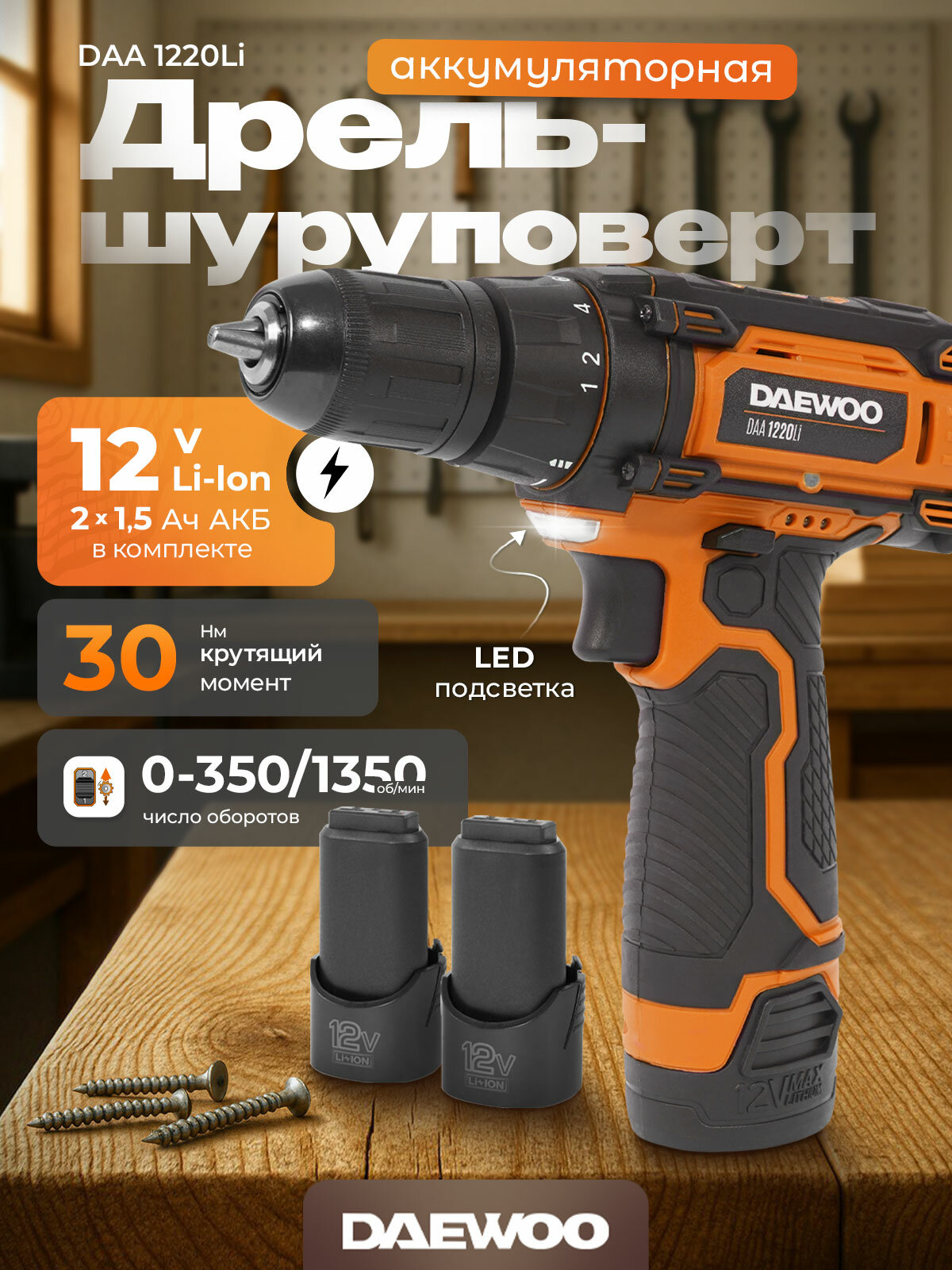 Дрель-шуруповерт аккумуляторная DAEWOO DAA 1220Li с 2 АКБ 15 Ач и ЗУ