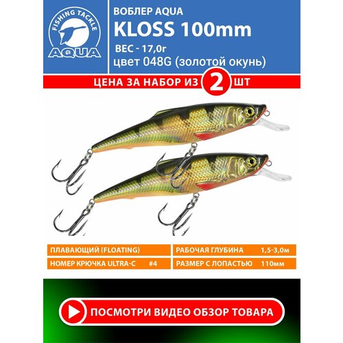 Воблер для рыбалки плавающий AQUA Kloss 100mm 17g заглубление от 1.5 до 3m цвет 048G 2шт