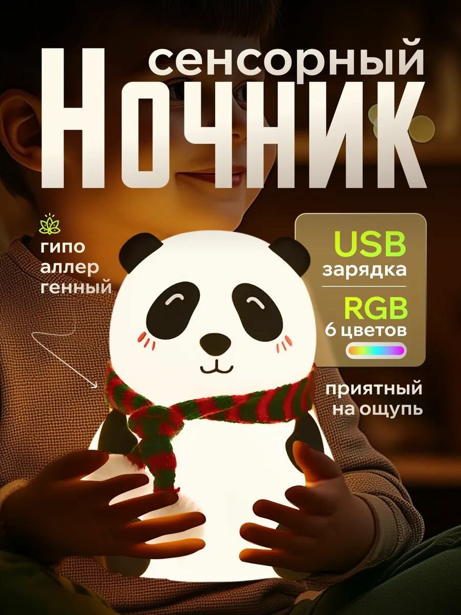 LED Ночник Панда беспроводной силиконовый с RGB