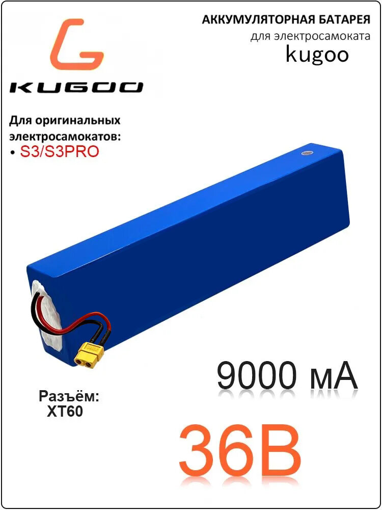 Аккумулятор для электросамоката Kugoo S3/S3 Pro (36B 9ah)XT60 Соединительная вилка; Интеллектуальная защита BMS Можно настроить разные разъемы.