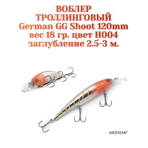 Воблер для троллинга German GG Shoot 120 мм цвет H004 вес 18 гр. , заглубление 2.5-3 м.