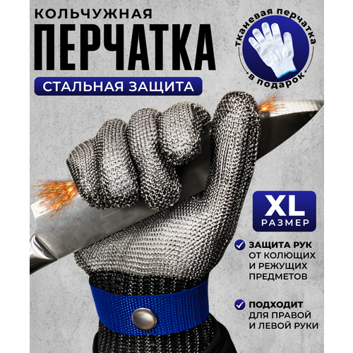 фото Кольчужная перчатка для защиты рук от порезов, перчатки строительные, рабочие, кухонные, размер xl