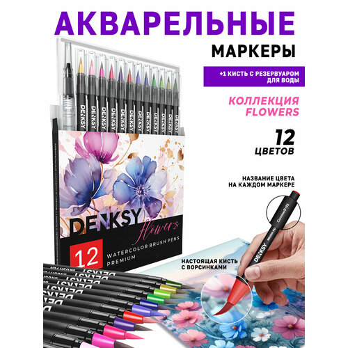 фото Акварельные маркеры denksy 12 flowers цветов в черном корпусе и 1 кисть с резервуаром